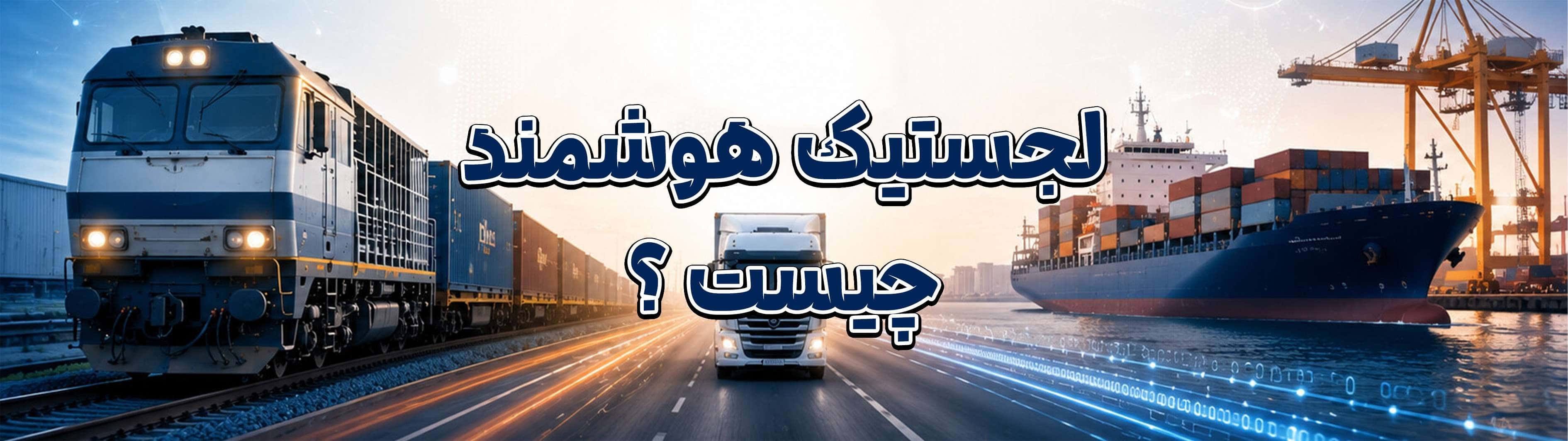 لجستیک هوشمند چیست؟ راهنمای جامع تحول دیجیتال در صنعت حمل‌ونقل