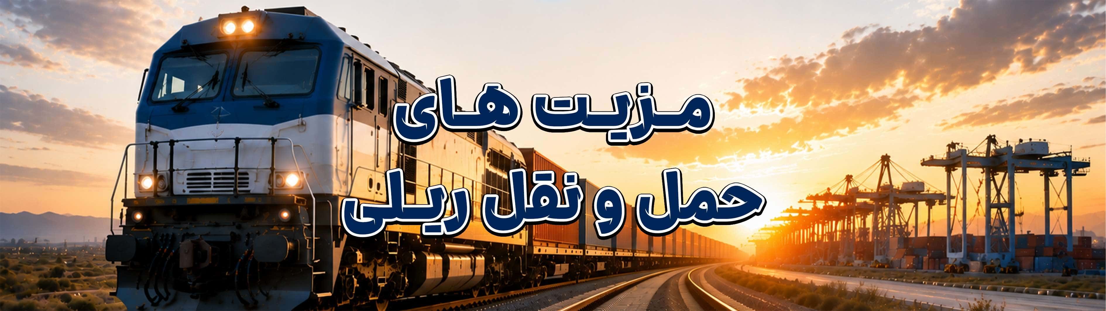 مزیت‌های حمل‌ونقل ریلی در مقایسه با سایر روش‌های حمل‌ونقل | چرا حمل بار ریلی انتخاب هوشمندانه‌تری است؟