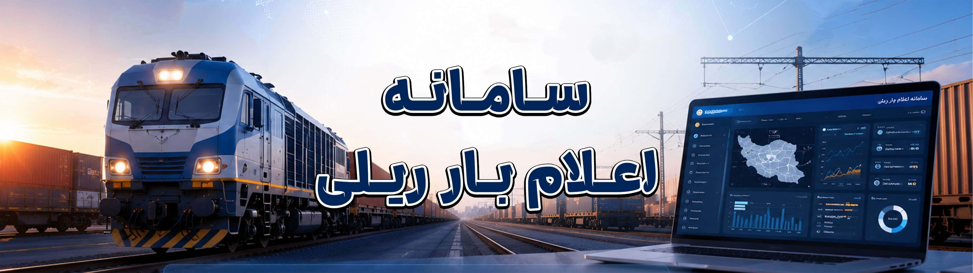 سامانه اعلام بار ریلی چیست؟ راهکاری هوشمند برای مدیریت حمل‌ونقل ریلی کالا