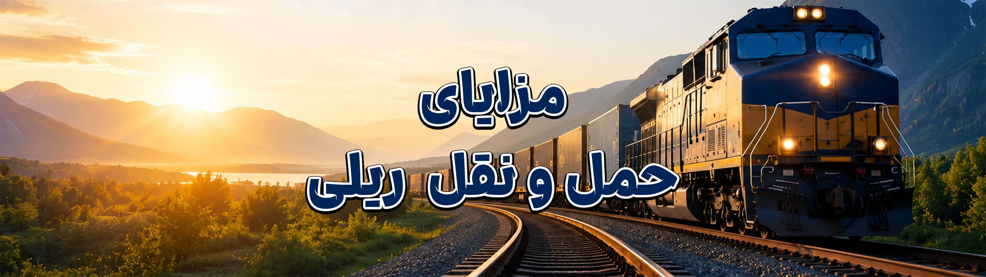 مزایای حمل‌ونقل ریلی چیست؟ بررسی کامل نقش راه‌آهن در توسعه لجستیک و کاهش هزینه‌های حمل کالا