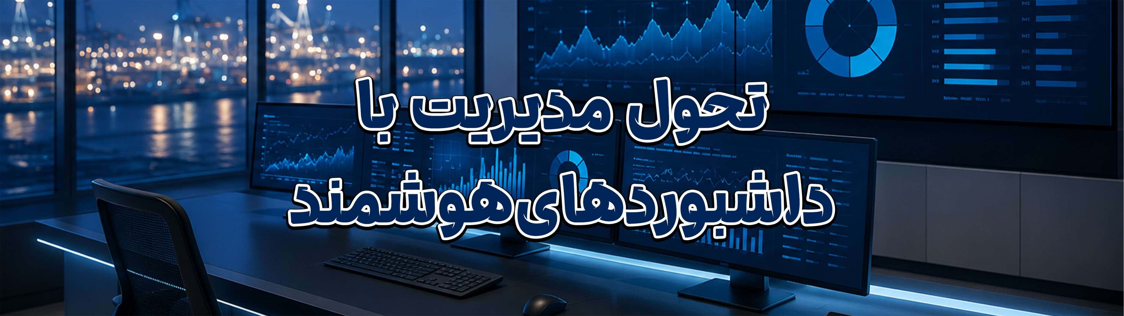 داشبورد مدیریتی هوشمند چیست و چگونه تصمیم‌گیری سازمان‌ها را متحول می‌کند؟