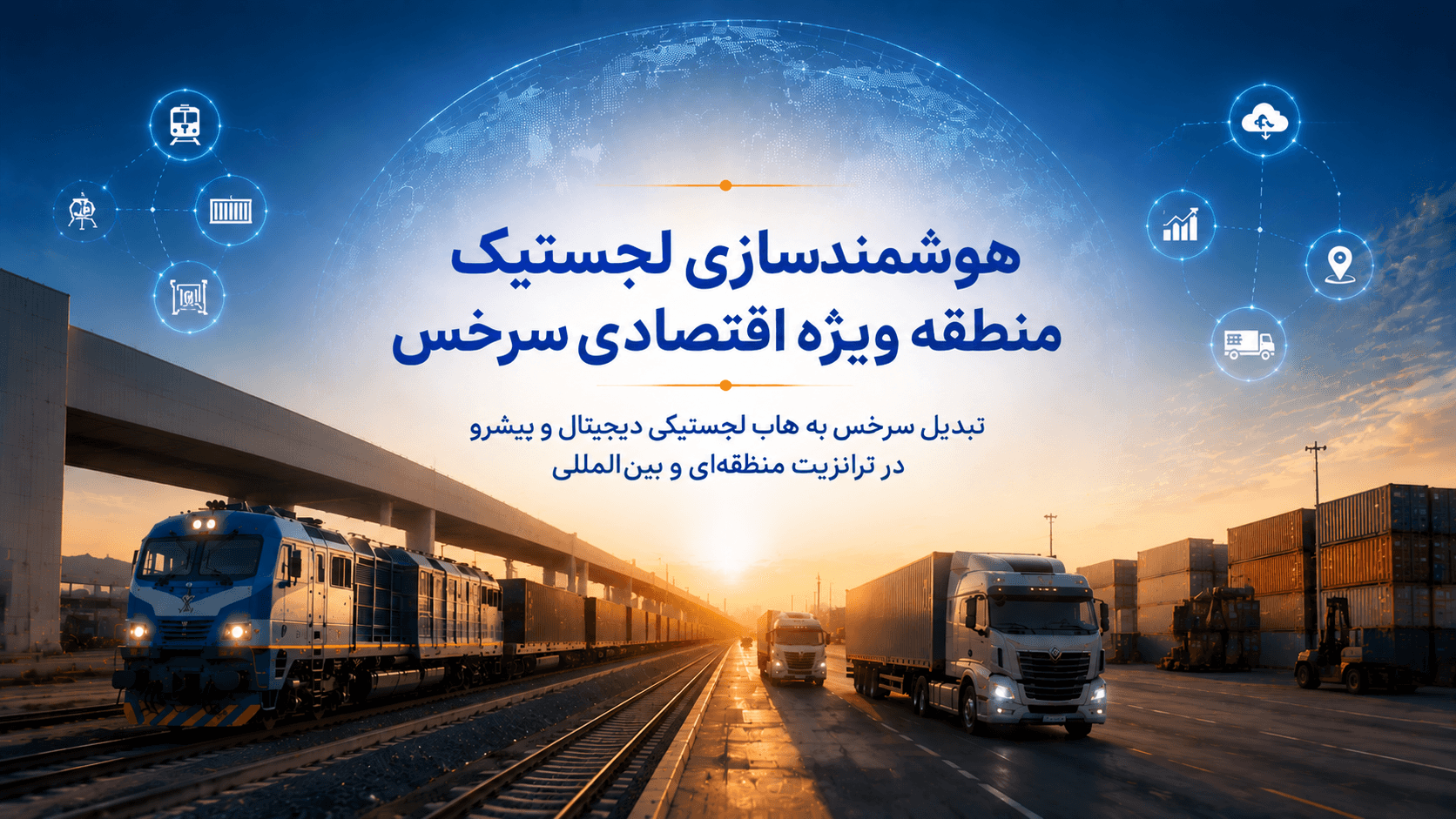 «هوشمندسازی لجستیک منطقه ویژه اقتصادی سرخس»