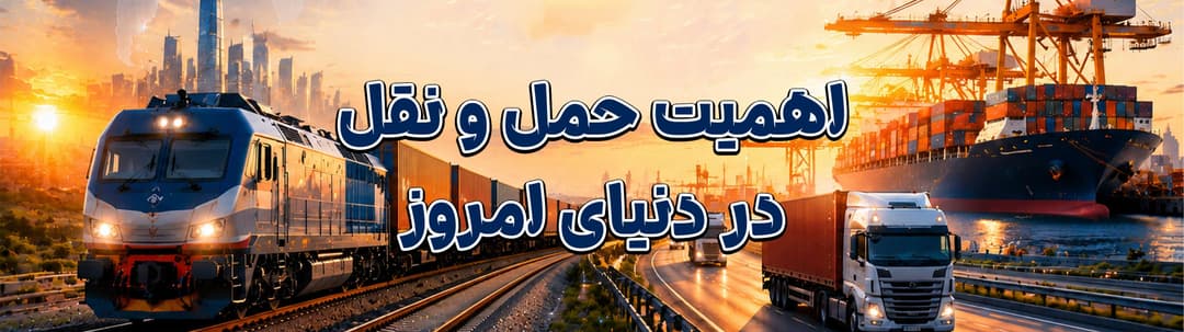 کریدور شمال–جنوب چیست؟ بررسی کامل مسیر، مزایا و نقش آن در آینده تجارت و ترانزیت بین‌المللی | MZI Logistics