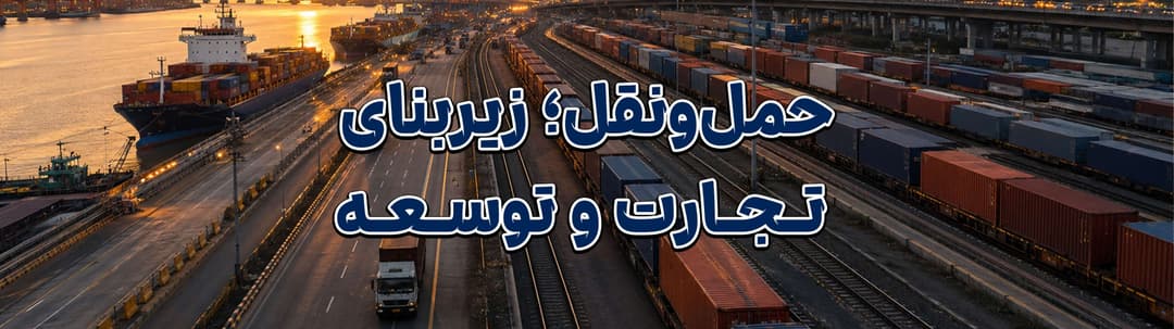 اهمیت حمل‌ونقل در دنیای امروز؛ نقش لجستیک هوشمند در توسعه اقتصاد و تجارت جهانی | MZI Logistics