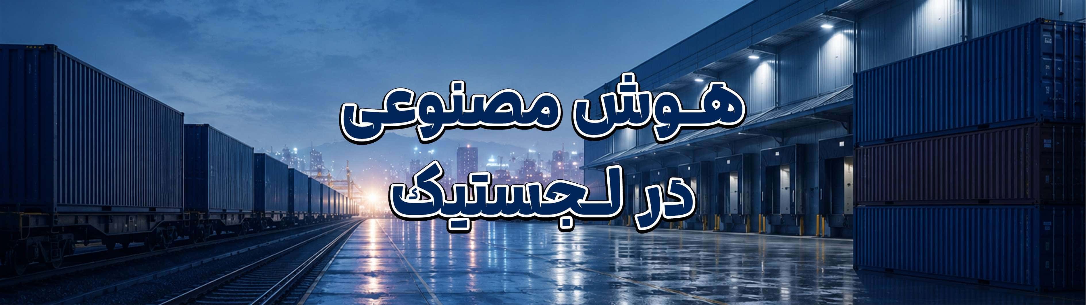 هوش مصنوعی چگونه صنعت لجستیک را متحول میکند؟